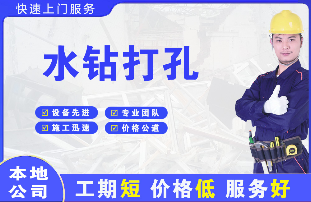 汕头水钻打孔